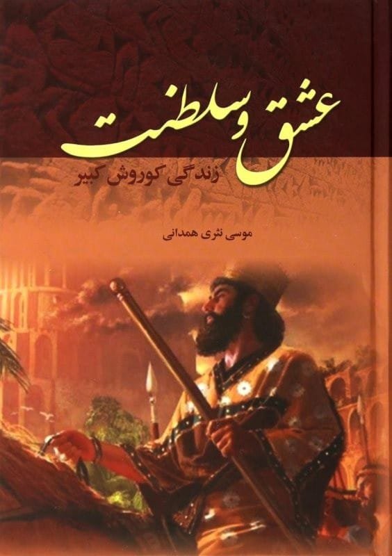 خرید کتاب عشق و سلطنت کوروش کبیر قیمت با تخفیف و معرفی رمان