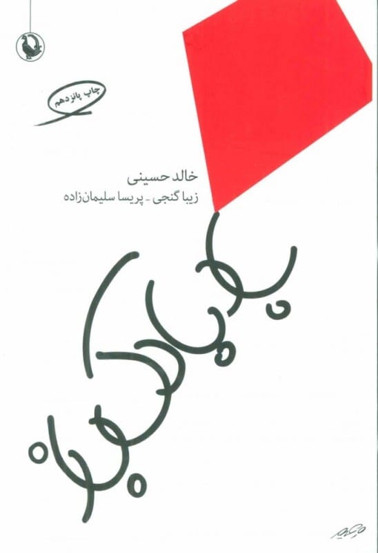 خرید کتاب بادبادک باز خالد حسینی نشر مروارید قیمت با تخفیف و خلاصه