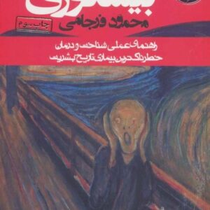 خرید کتاب بیشعوری اثر خاویر کرمنت قیمت با تخفیف و خلاصه کتاب