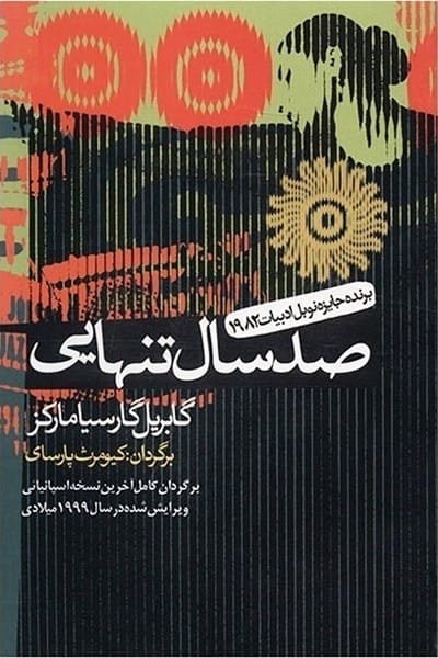 خرید کتاب صد سال تنهایی گابریل گارسیا مارکز قیمت با تخفیف و خلاصه کتاب