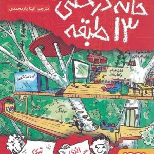 خرید کتاب خانه درختی 13 طبقه تری دنتون و اندی گریفیتس قیمت با تخفیف