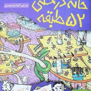 خرید کتاب خانه درختی 52 طبقه تری دنتون و اندی گریفیتس قیمت با تخفیف