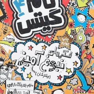خرید کتاب تام گیتس 4 اثر لیز پیشون قیمت کتاب تام گیتس 4 با تخفیف