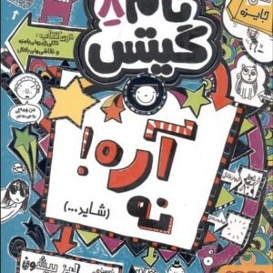 خرید کتاب تام گیتس 8 لیز پیشون قیمت خرید کتاب تام گیتس 8 با تخفیف