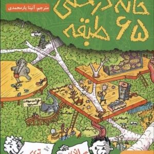 خرید کتاب خانه درختی 65 طبقه تری دنتون و اندی گریفیتس قیمت با تخفیف