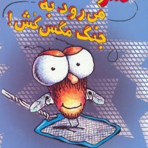 خرید کتاب سرمگس10 نشر هوپا قیمت کتاب سرمگس 10 با تخفیف