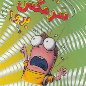 خرید کتاب سرمگس 11 نشر هوپا قیمت کتاب سرمگس 11 با تخفیف