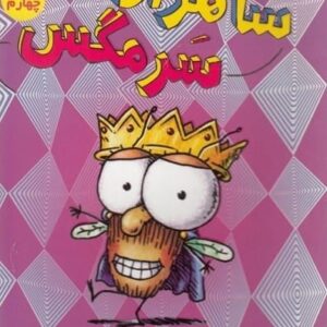 خرید کتاب سرمگس 15 نشر هوپا قیمت کتاب سرمگس 15 با تخفیف