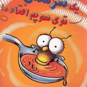 خرید کتاب سرمگس 12 نشر هوپا قیمت کتاب سرمگس 12 با تخفیف