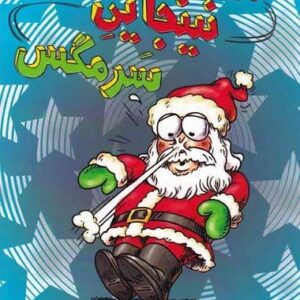 خرید کتاب سرمگس16 نشر هوپا قیمت کتاب سرمگس16 با تخفیف