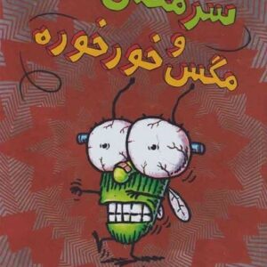 خرید کتاب سرمگس13 نشر هوپا قیمت کتاب سرمگس 13 با تخفیف