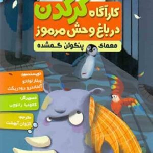 خرید کتاب کارآگاه کرگدن در باغ وحش مرموز 1 قیمت کارآگاه کرگدن با تخفیف