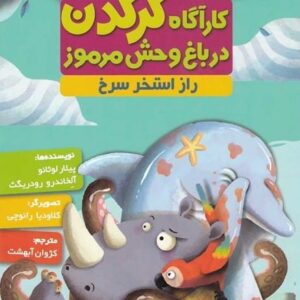 خرید کتاب کارآگاه کرگدن در باغ وحش مرموز 2 قیمت کارآگاه کرگدن با تخفیف