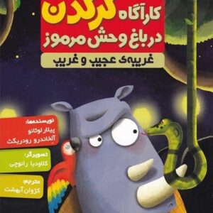 خرید کتاب کارآگاه کرگدن در باغ وحش مرموز 3 قیمت کارآگاه کرگدن با تخفیف