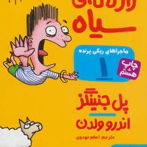 خرید کتاب ماجراهای ریکی پرنده 1 پل جنینگز قیمت با تخفیف و خلاصه کتاب