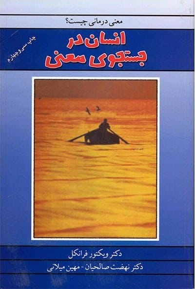 خرید کتاب انسان درجستجوی معنا ویکتور فرانکل قیمت با تخفیف و خلاصه