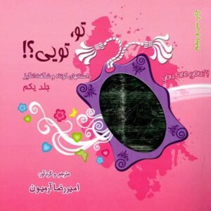 خرید کتاب تو تویی 1 امیررضا آرمیون قیمت با تخفیف و خلاصه کتاب