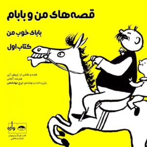 خرید کتاب قصه های من و بابام جلد 1 اریش ازر نشر فاطمی قیمت با تخفیف