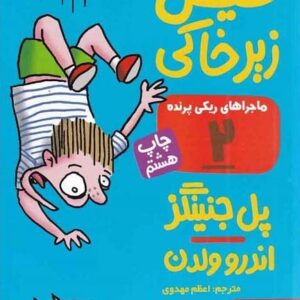 کتاب ماجراهاي ريكي پرنده 2 (فيل زير خاكي)