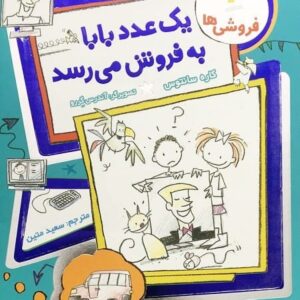 کتاب فروشي ها 2 (يك عدد بابا به فروش مي رسد)