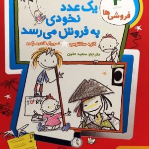 کتاب فروشي ها 3 (يك عدد نخودي به فروش مي رسد)