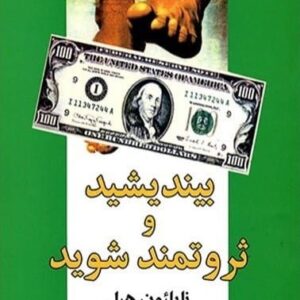 خرید کتاب بينديشيد و ثروتمند شويد