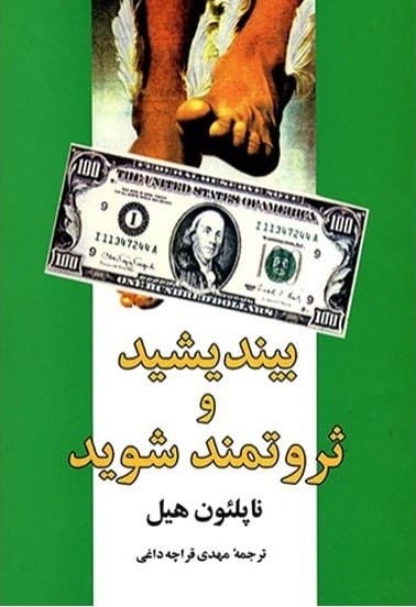 خرید کتاب بينديشيد و ثروتمند شويد