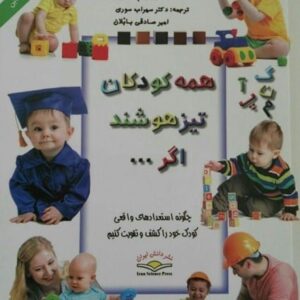 کتاب تعليم و تربيت بنيادين (همه كودكان تيزهوشند اگر...)