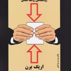 خرید کتاب بازی ها اثر اریک برن نشر ذهن آویز قیمت با تخفیف و خلاصه کتاب