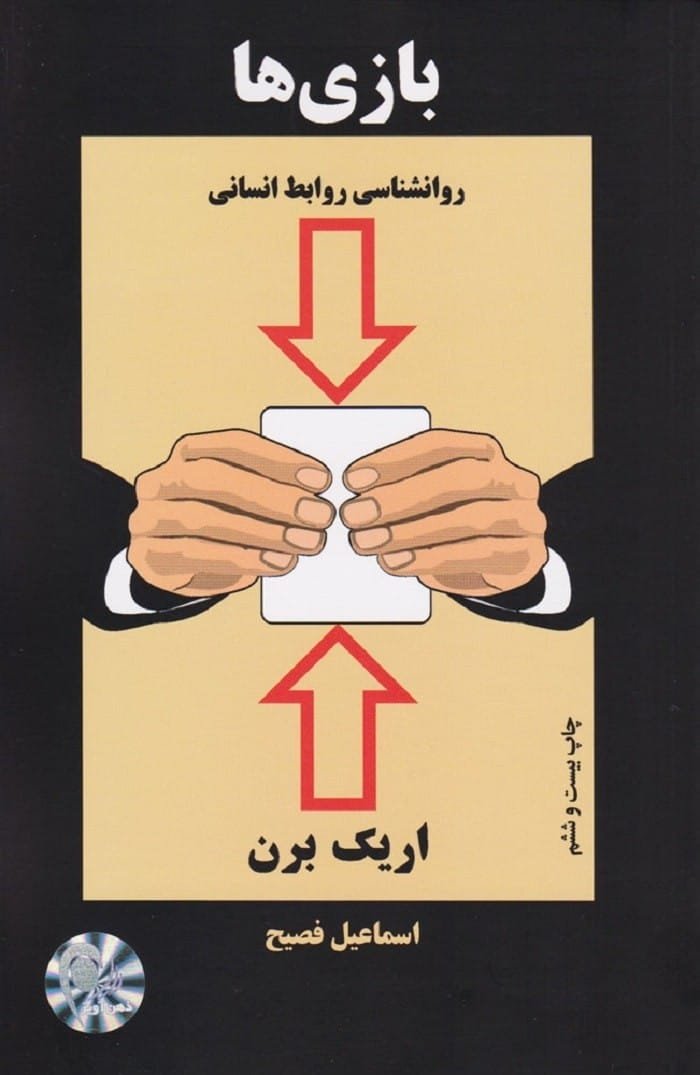 خرید کتاب بازی ها اثر اریک برن نشر ذهن آویز قیمت با تخفیف و خلاصه کتاب