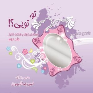 کتاب تو تویی جلد 2 امیر رضا آرمیون قیمت خرید با تخفیف