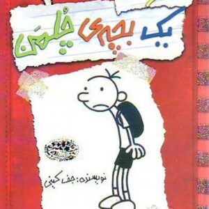 کتاب خاطرات يك بچه ي چلمن 1