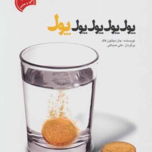 کتاب پول پول پول میلتون فاگ با تخفیف ویژه