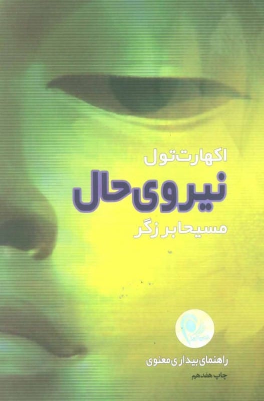 خرید کتاب نیروی حال اکهارت تله ترجمه مسیحا برزگر قیمت با تخفیف و خلاصه