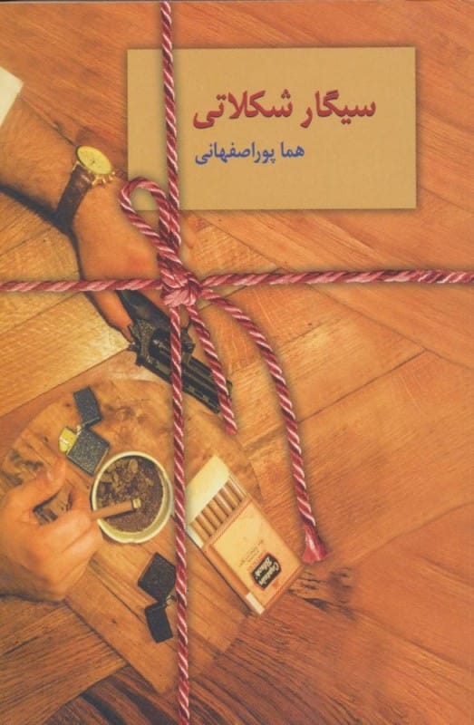 سیگار شکلاتی رمان هما پور اصفهانی قیمت خرید با تخفیف ویژه