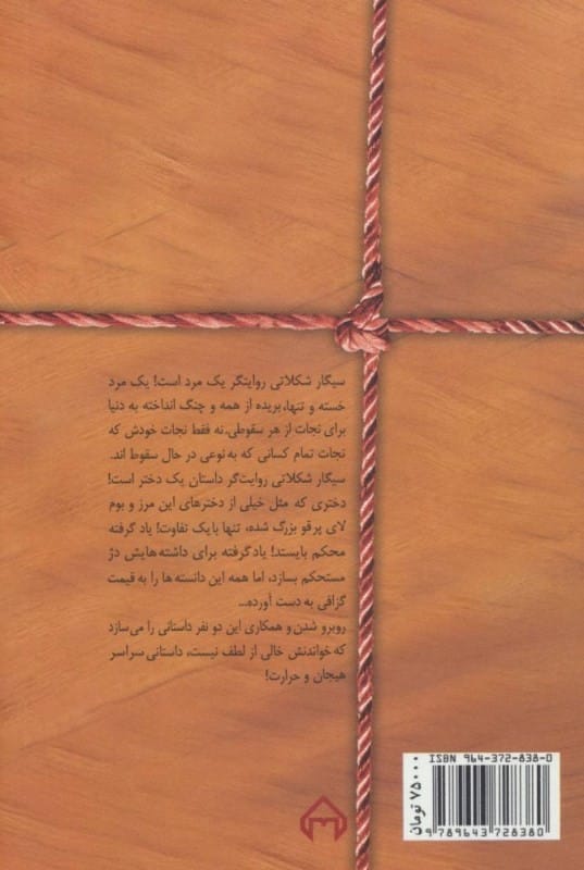 خرید کتاب رمان سیگار شکلاتی هما پور اصفهانی با تخفیف ویژه