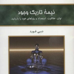 خرید کتاب نیمه تاریک وجود دبی فورد ترجمه فرناز فرود قیمت با تخفیف