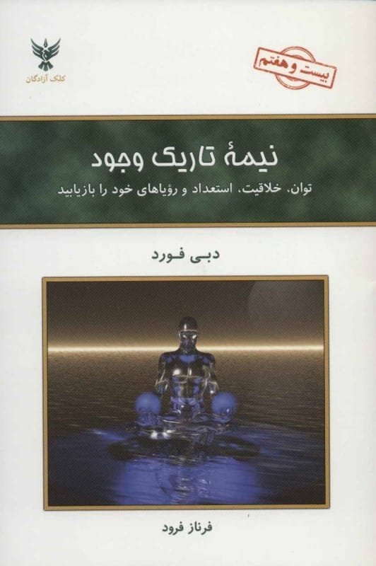 خرید کتاب نیمه تاریک وجود دبی فورد ترجمه فرناز فرود قیمت با تخفیف