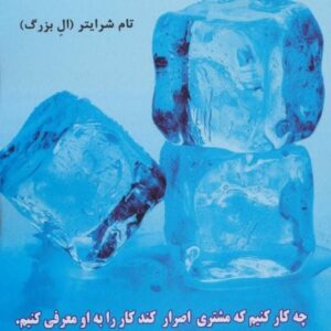 خرید کتاب یخ شکن ها اثر تام شرایتر قیمت با تخفیف و خلاصه کتاب