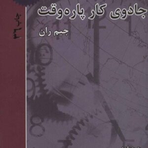 خرید کتاب جادوی کار پاره وقت جیم ران قیمت با تخفیف و خلاصه کتاب