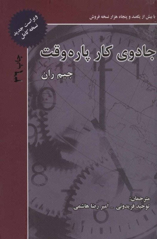 خرید کتاب جادوی کار پاره وقت جیم ران قیمت با تخفیف و خلاصه کتاب