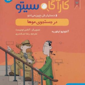 خرید کتاب پرونده های کارآگاه سیتو جلد 5 قیمت با تخفیف و خلاصه کتاب
