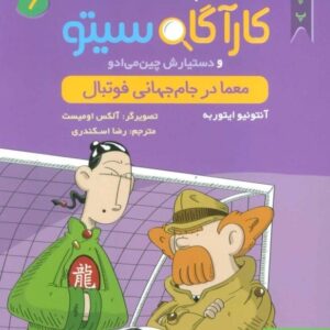 خرید کتاب پرونده های کارآگاه سیتو جلد 6 قیمت با تخفیف و خلاصه کتاب