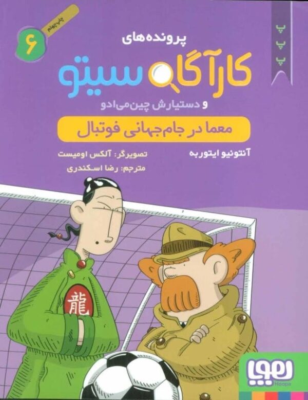 خرید کتاب پرونده های کارآگاه سیتو جلد 6 قیمت با تخفیف و خلاصه کتاب