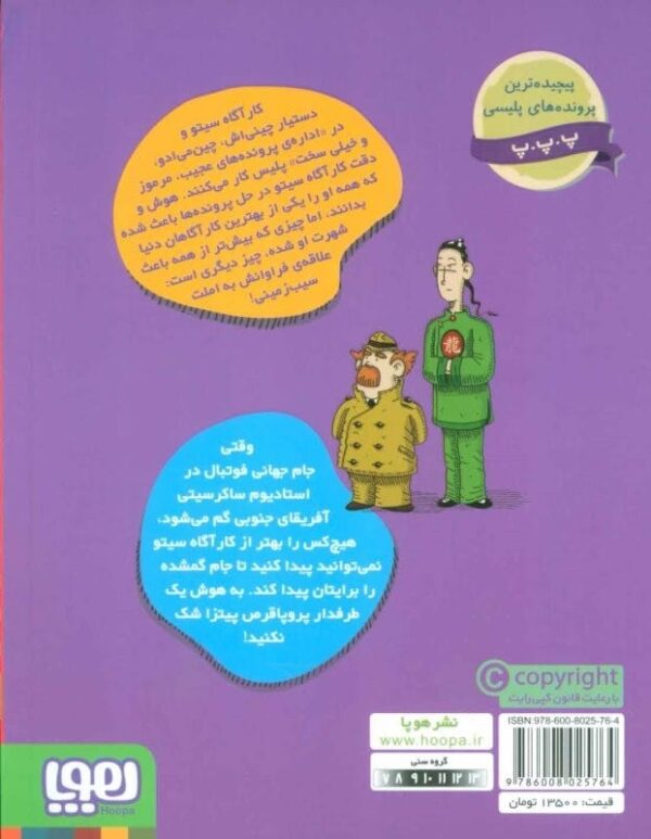 خرید کتاب پرونده های کارآگاه سیتو جلد 6 قیمت با تخفیف و خلاصه کتاب
