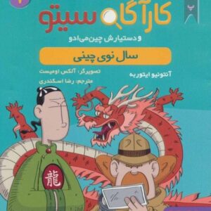 خرید کتاب پرونده های کارآگاه سیتو جلد 7 قیمت با تخفیف و خلاصه کتاب