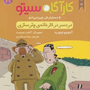خرید کتاب پرونده های کارآگاه سیتو جلد 8 قیمت با تخفیف و خلاصه کتاب
