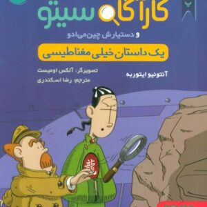 خرید کتاب پرونده های کارآگاه سیتو جلد 9 قیمت با تخفیف و خلاصه کتاب