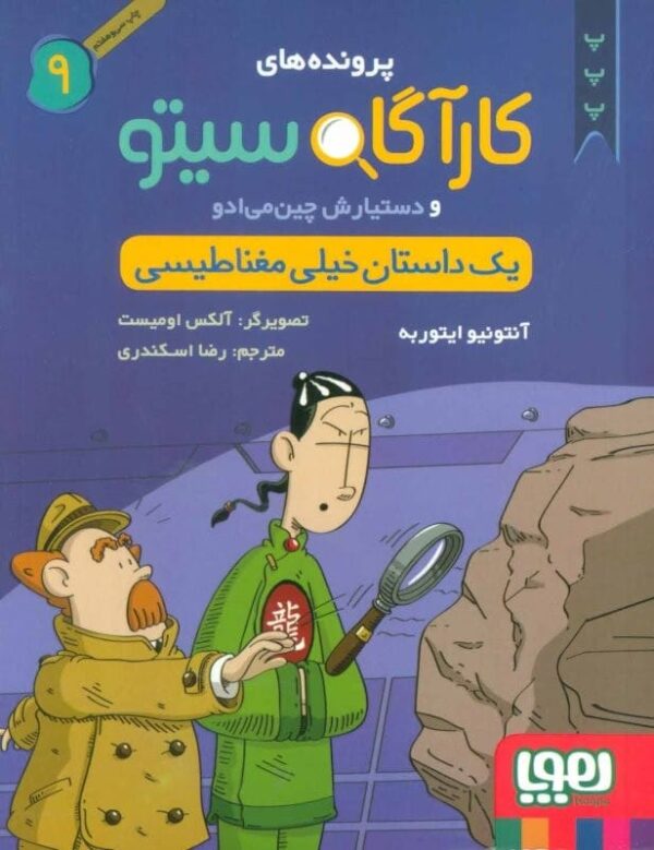 خرید کتاب پرونده های کارآگاه سیتو جلد 9 قیمت با تخفیف و خلاصه کتاب