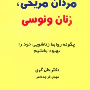 خرید کتاب مردان مریخی زنان ونوسی قراچه داغی قیمت با تخفیف و خلاصه کتاب